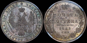 Полтина 1848 года СПБ/ПА (Орел 1848 года СПБ/ПА, перья крыльев растрепаны, над державой 4 пера вниз, в хвосте 7 перьев, Св.Георгий в плаще)
