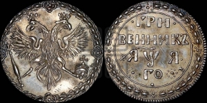 Гривенник 1701 года. Новодел.