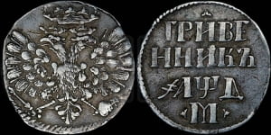 Гривенник 1704 года М (М без точек)