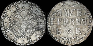 Гривня 1705 года БК