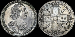 1 рубль 1725 года (портрет в античных доспехах, ”матрос”, без инициалов медальера)