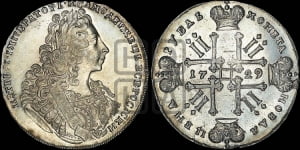 Рубль 1729 года ( “Лисий нос”, с орденской лентой, рукав открытый)