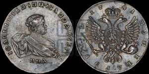Рубль 1741 года ММД