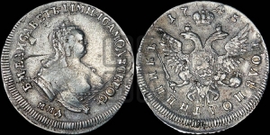 Полуполтинник 1745 года ММД