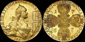 10 рублей 1767 года СПБ (без шарфа на шее)