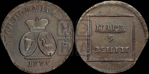 Пара - 3 денги 1772 года (для Молдовы)