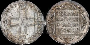 Полуполтинник 1798 года СМ/МБ