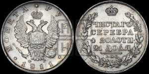 Рубль 1811 года СПБ/ФГ (орел 1810 года СПБ/ФГ, корона меньше, короткий скипетр заканчивается под М, хвост короткий)