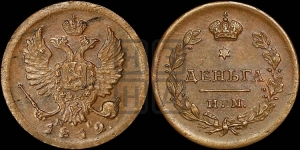 Деньга 1812 года ИМ/ПС (Орел обычный, ИМ, Ижорский двор)
