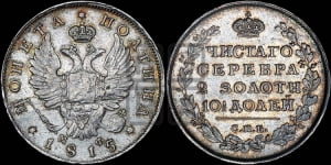 Полтина 1815 года СПБ/МФ (На головах орла короны меньше и отстоят дальше от центральной)