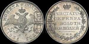 Полтина 1831 года СПБ/НГ (Орел с опущенными крыльями)