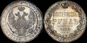 Рубль 1834 года СПБ/НГ (Орел 1838 года СПБ/НГ, подобен орлу 1832 года СПБ/НГ, но центральное перо в хвосте не выступает)