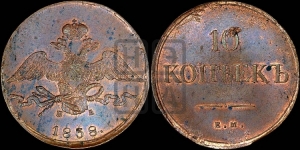 10 копеек 1838 года ЕМ/НА (ЕМ, Екатеринбургский двор)