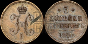 3 копейки 1840 года СПМ (СПМ, с вензелем Николая I)