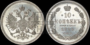 10 копеек 1859 года СПБ/ФБ (орел 1859 года СПБ/ФБ, малого размера, крест державы близко к крылу)