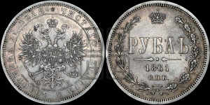 Рубль 1861 года СПБ/ФБ (орел 1859 года СПБ/ФБ, перья хвоста в стороны)