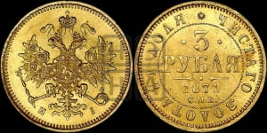 3 рубля 1871 года СПБ/НI