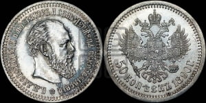 50 копеек 1890 года (АГ)