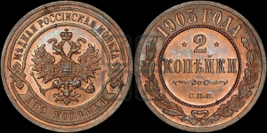 2 копейки 1903 года СПБ