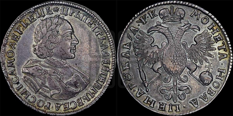 1 рубль 1720 года (портрет в латах, без инициалов медальера)