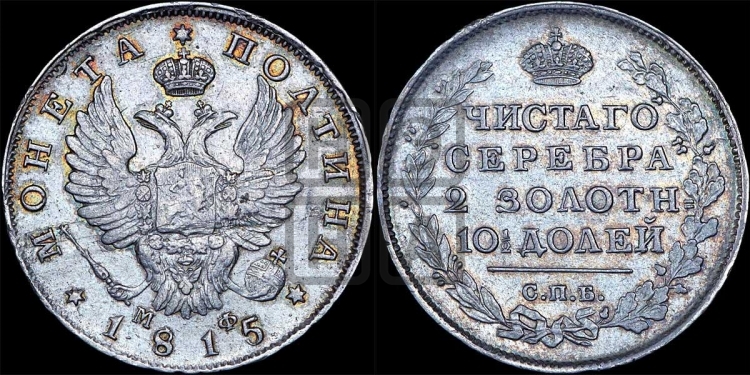 Полтина 1815 года (На головах орла короны меньше и отстоят дальше от центральной)
