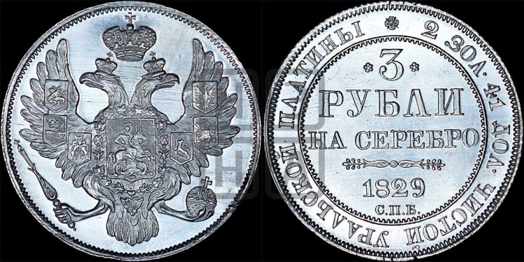 3 рубля 1829 года