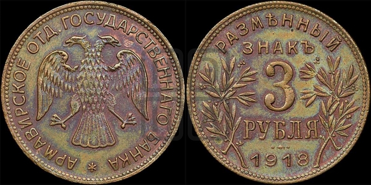 3 рубля 1918 года.  Армавирское отделение Государственного Банка.