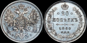 20 копеек 1860 года СПБ/ФБ (орел 1860 года СПБ/ФБ, большего размера, крест державы близко к крылу, хвост уже)