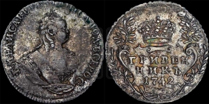 Гривенник 1742 года