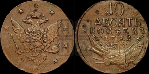 10 копеек 1762