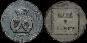 Пара - 3 денги 1772 года (для Молдовы)