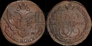 5 копеек 1796 года ЕМ (Павловский перечекан)