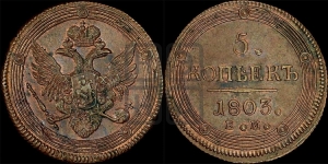 5 копеек 1803 года ЕМ (ЕМ, орел 1806 года ЕМ, корона больше, на аверсе точка с двумя ободками)