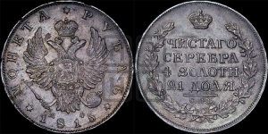 Рубль 1815 года СПБ/МФ (орел 1814 года СПБ/МФ, корона больше, скипетр длиннее доходит до О, хвост короткий)