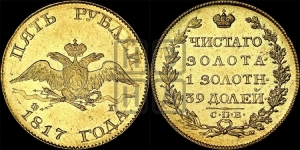 5 рублей 1817 года СПБ/ФГ (“Крылья вниз”, крылья орла опушены)