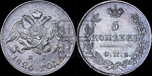 5 копеек 1826 года СПБ/НГ (орел с опущенными крыльями)
