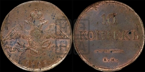 10 копеек 1838 года ЕМ/НА (ЕМ, Екатеринбургский двор)