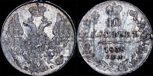 10 копеек 1839 года СПБ/НГ (орел 1832 года СПБ/НГ, Св.Георгий в плаще)