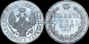 Рубль 1847 года МW (MW, в крыле над державой 4 пера вниз, хвост прямее)