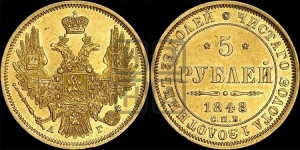 5 рублей 1848 года СПБ/АГ (орел образца 1847 года СПБ/АГ, корона и орел меньше, перья растрепаны, Св.Георгий в плаще)