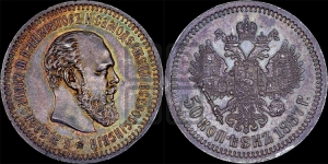 50 копеек 1887 года (АГ)