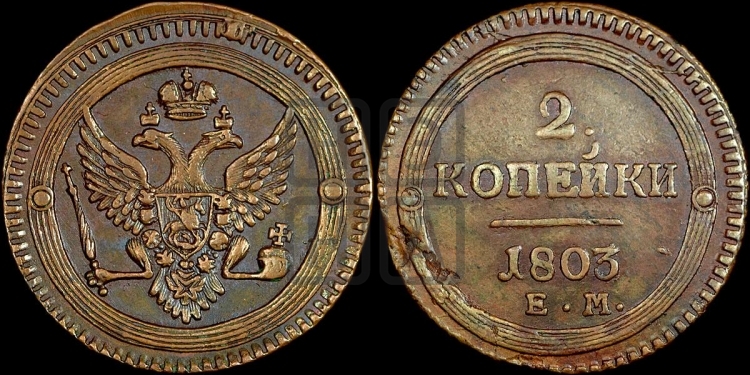 2 копейки 1803 года (“Кольцевая”, ЕМ, Екатеринбургский двор)