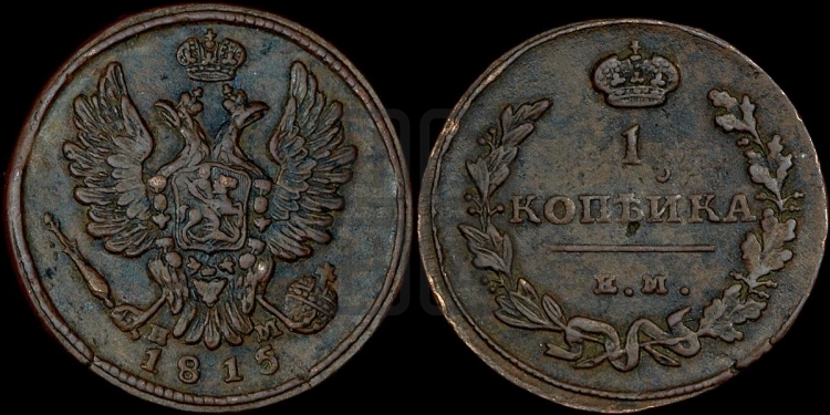 1 копейка 1815 года (Орел обычный, ЕМ, Екатеринбургский двор)