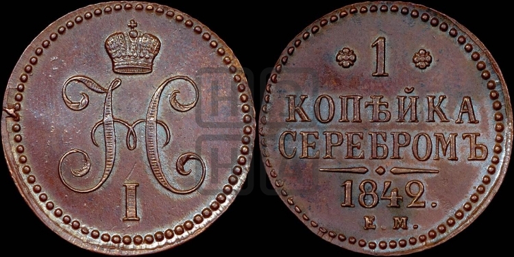 Копейка 1842 года (ЕМ, с вензелем Николая I)