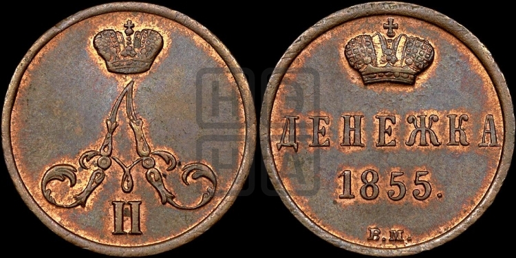 Денежка 1855 года (ВМ, Варшавский двор)