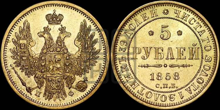 5 рублей 1858 года (орел 1851 года, корона маленькая, перья растрепаны)