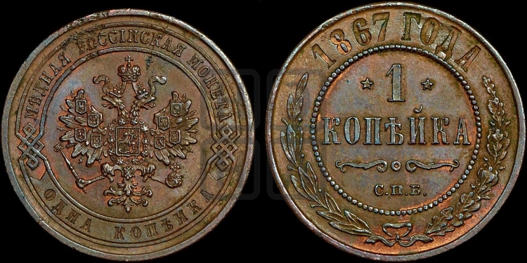 Копейка 1867 года (новый тип, СПБ, Петербургский двор)
