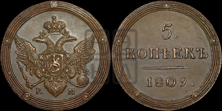 5 копеек 1809 года (КМ, орел и хвост шире, на аверсе точка с 2-мя ободками, без кругового орнамента)