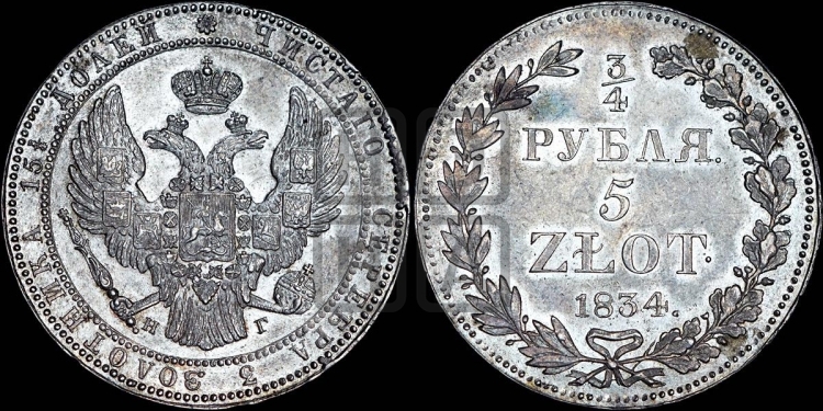 3/4 рубля - 5 злотых 1834 года (НГ, Петербургский двор)