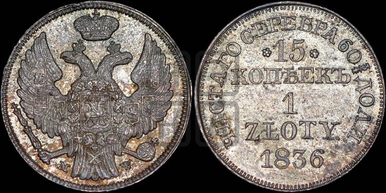 15 копеек - 1 злотый 1836 года (MW, Варшавский двор)